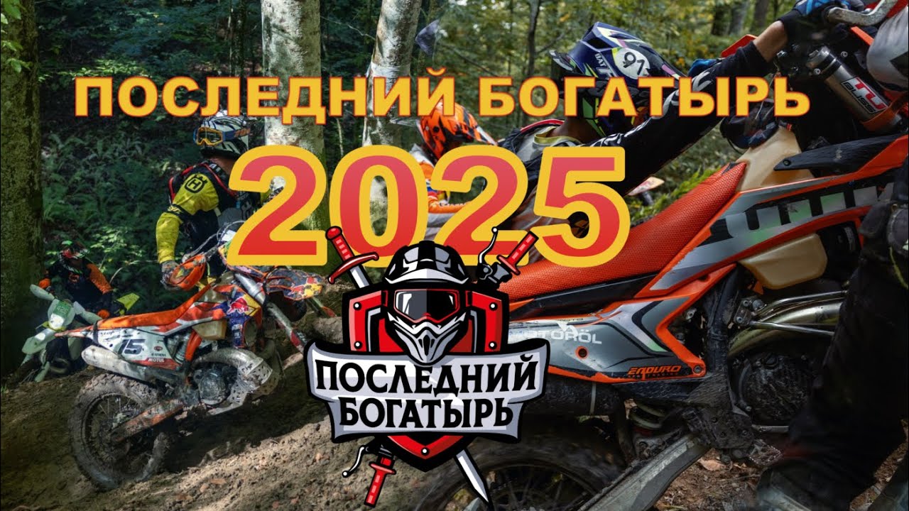 ПОСЛЕДНИЙ БОГАТЫРЬ 2025 /ГОРЯЧИЙ КЛЮЧ КРАСНОДАРСКИЙ КРАЙ / ЮБИЛЕЙНАЯ ГОНКА