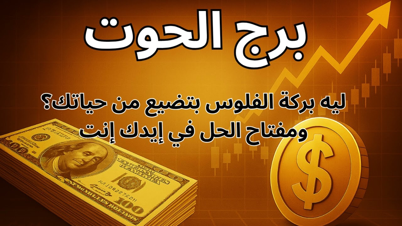 ♓ برج الحوت | كشف يوضح سبب تأخر الفرص… والباب المفتوح هيتفتح دلوقتي! 💸🔥