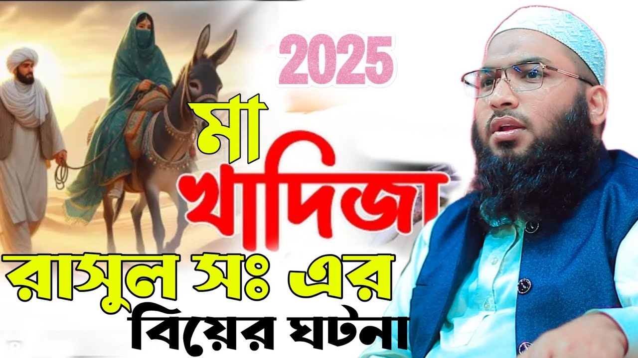 রাসুল সাঃ ও মা খাদিজার বিয়ের ঘটনা | ইসমাইল বুখারী কাশিয়ানী ওয়াজ | ismail hossain bukhari waz 2025