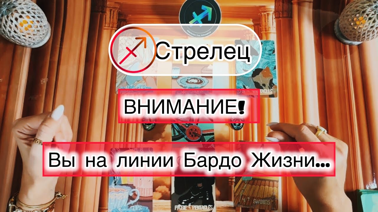 Стрелец ♐️  таро расклад при пограничном состоянии 