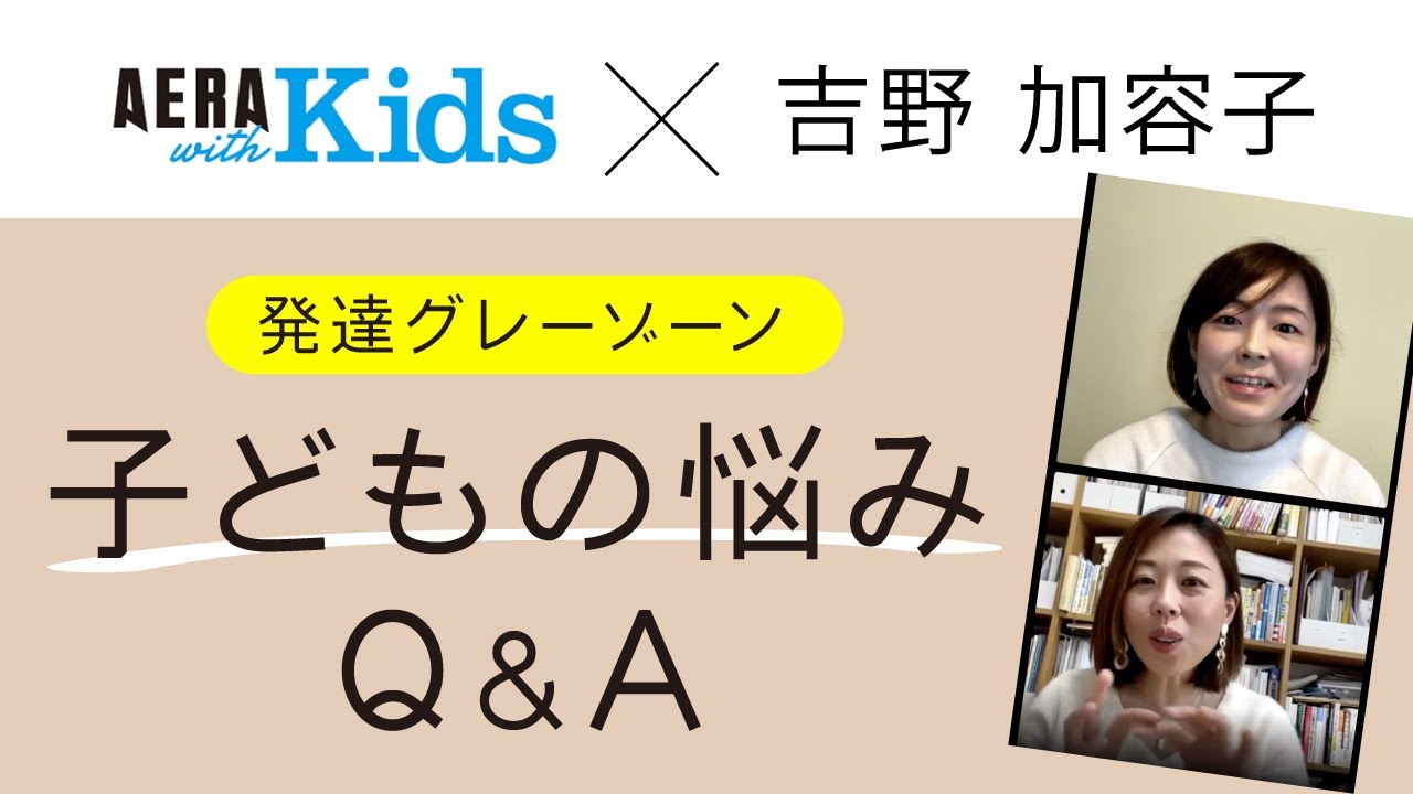《発達凸凹の子育ての相談》AERA with Kids × 吉野加容子【インスタLIVE】