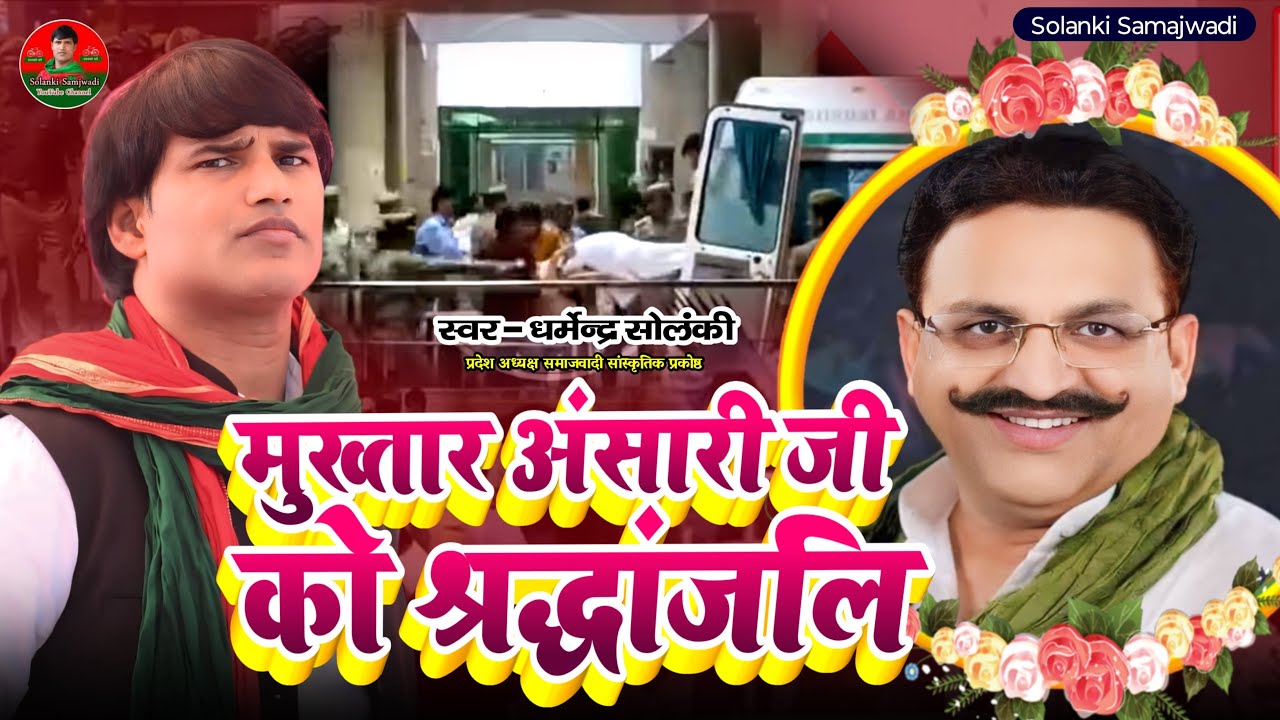 मुख़्तार अंसारी जी को धर्मेंद्र सोलंकी की समाजवादी श्रद्धांजलि । Solanki Samajwadi । Hd Video 2024