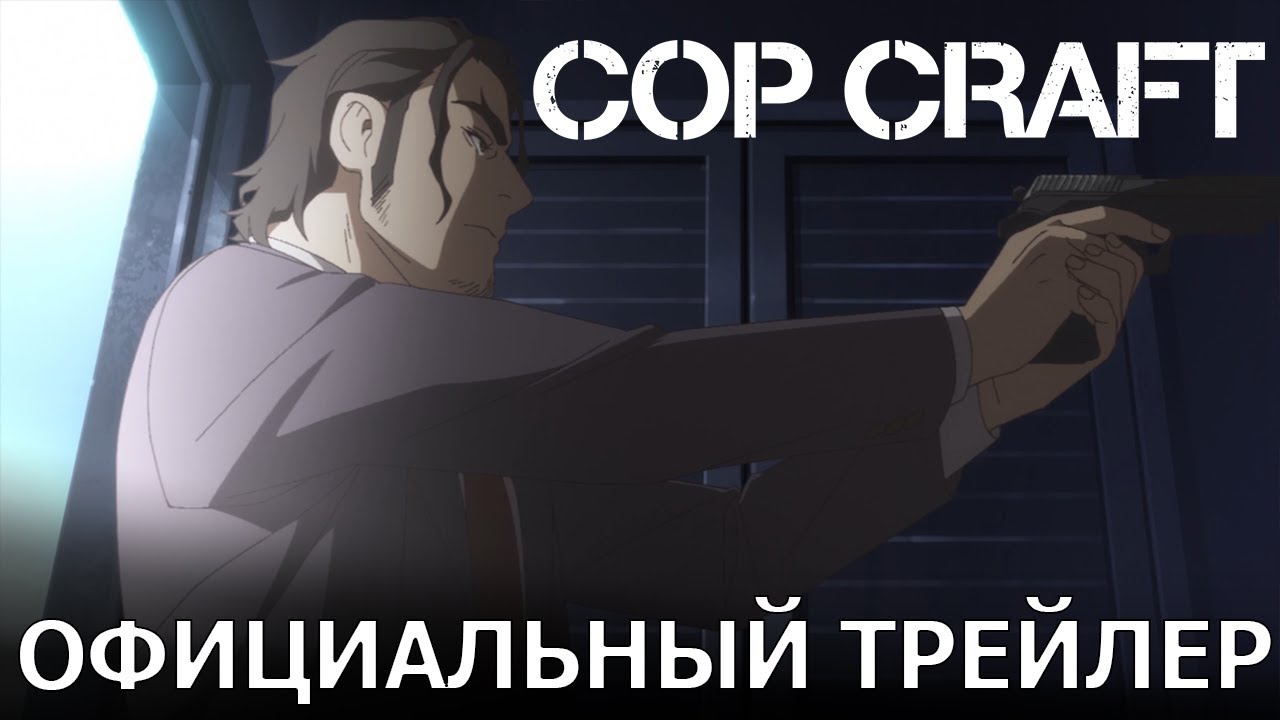 Мастерство копа (Cop Craft) | Официальный трейлер [русские субтитры]
