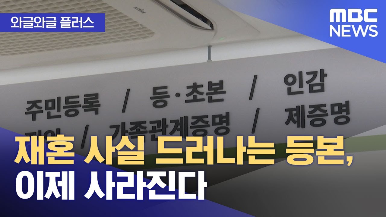 [와글와글 플러스] 재혼 사실 드러나는 등본, 이제 사라진다 (2025.11.13/뉴스투데이/MBC)