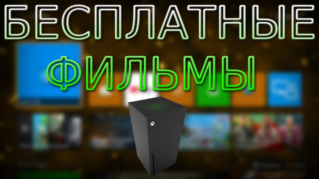КАК БЕСПЛАТНО СМОТРЕТЬ ФИЛЬМЫ И СЕРИАЛЫ НА XBOX Series One S X | Кино и ТВ