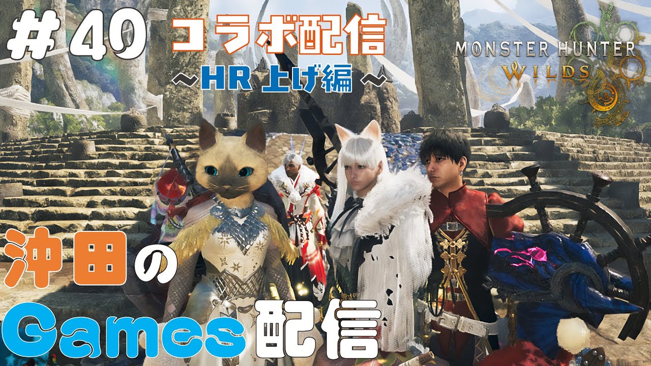 ［コラボ配信］Monster Hunter Wilds #40 「HR上げ」※ネタバレあり