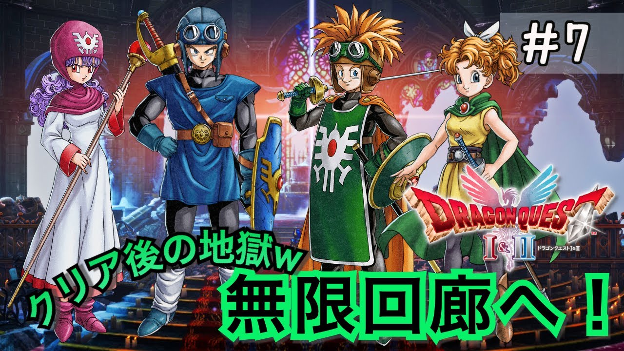 【ドラクエ２】クリア後のやり込み💪 今夜で完結⁉️ 無限回廊からの…ひ孫討伐なるかw【HD-2D版／初見実況】 Part.７