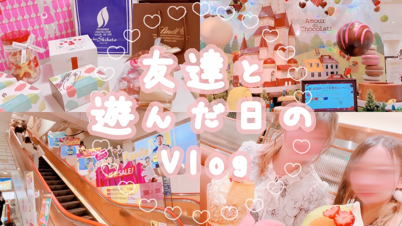 𓊆Vlog𓊇友達と遊んだ日の1日Vlogです👭🌈￤アムールデュショコラ￤パッセ￤ランチ￤ガチャ活