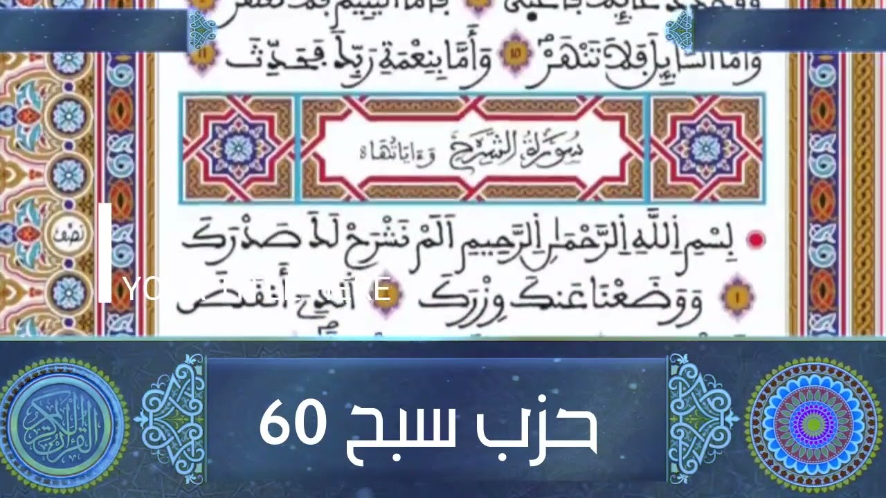 الحزب 60 سبح قراءة سريعة للمراجعة والتكرار وتثبيت الحفظ برواية ورش على وقف الهبطي- عبد الله المحمدي