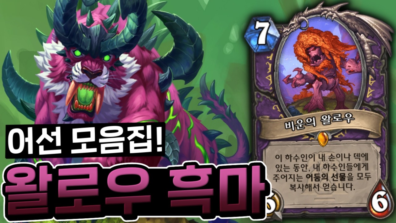 비운의 왈로우라면 상향 패치와 어우러졌을 것이다 