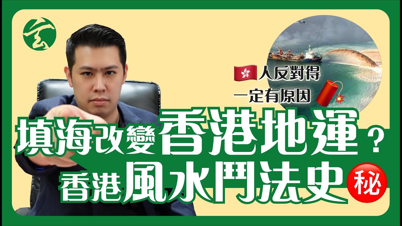 EP03 PART 2 填海點樣改變地運？半世紀前嘅香港風水鬥法史｜風水｜填海｜中銀大廈｜玄太祖｜林定康師傅