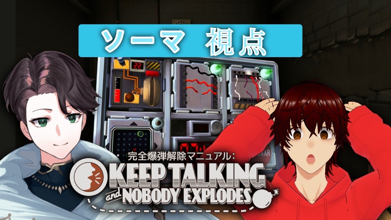 【Keep Talking and Nobody Explodes】初タイマンコラボ！！バレンタインを爆発させない！！【凪生ソーマ(naoso-ma)/りゅーチャンネル】