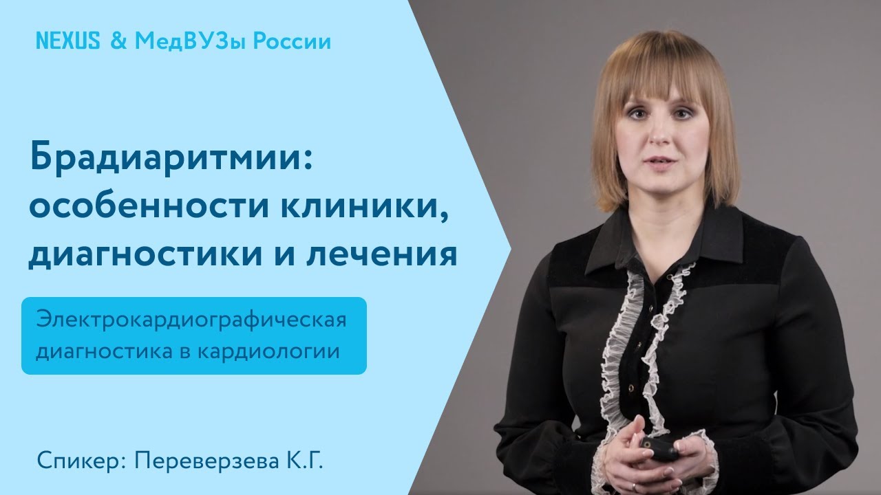 Брадиаритмии: особенности клиники, диагностики и лечения