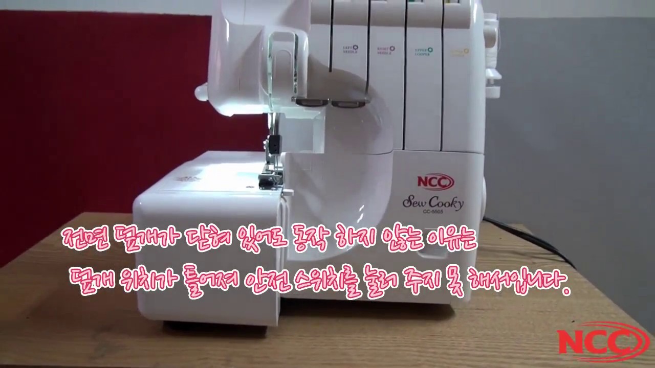 NCC 오버록미싱 CC-5505 쏘우쿠키 발판이 동작하지 않을때