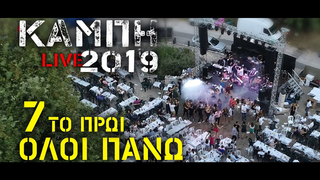 Καμπή 2019 |ΟΛΟΙ ΠΑΝΩ| 7 το πρωί