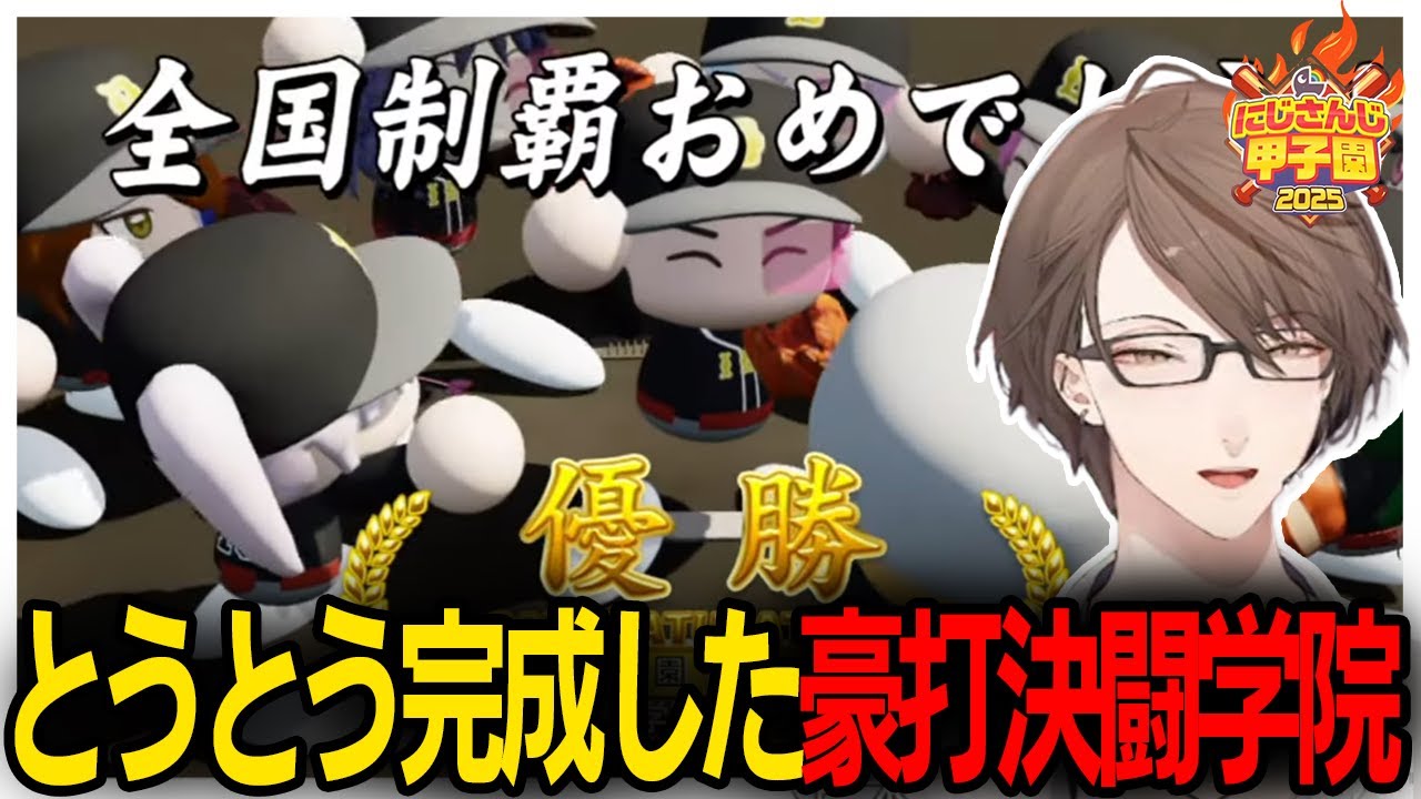 【#にじ甲2025】豪打完成！打力に加えて守備力も兼ね備えた決闘学院で最後の夏を駆け抜ける⑪【にじさんじ切り抜き/加賀美ハヤト/栄冠ナイン/にじさんじ甲子園】