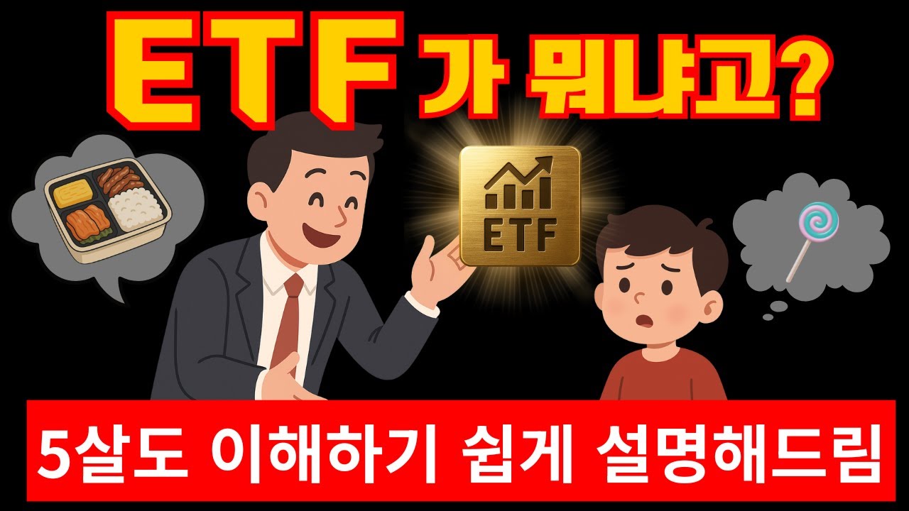 ETF 아직도 모르세요? 5살도 이해하는데&hellip;