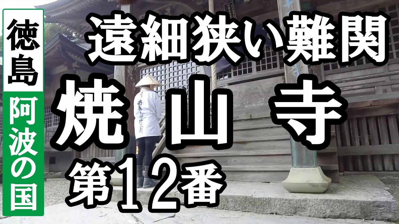 藤井寺➡焼山寺ドライブお参り【第12番札所 四国八十八ヶ所巡礼】1/8日通しお遍路車モデルコース
