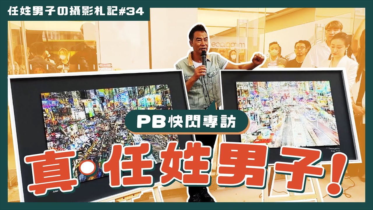PB快閃專訪真 ‧ 任姓男子！清談航拍兼 DJI | Hasselblad概念店開幕【任姓男子の攝影札記 #34】