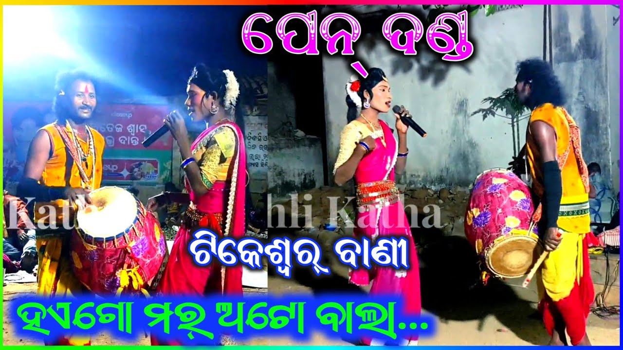 Part_4 ପେନ୍ ଦଣ୍ଡ ହଏଗୋ ମର ଅଟୋ ବାଲା...|| Viral Superhit Song Badatika Balangir ♥️👍@KoshliKatha