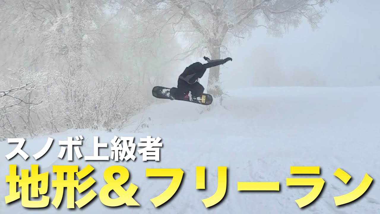 ライダーが滑る！地形&フリーラン