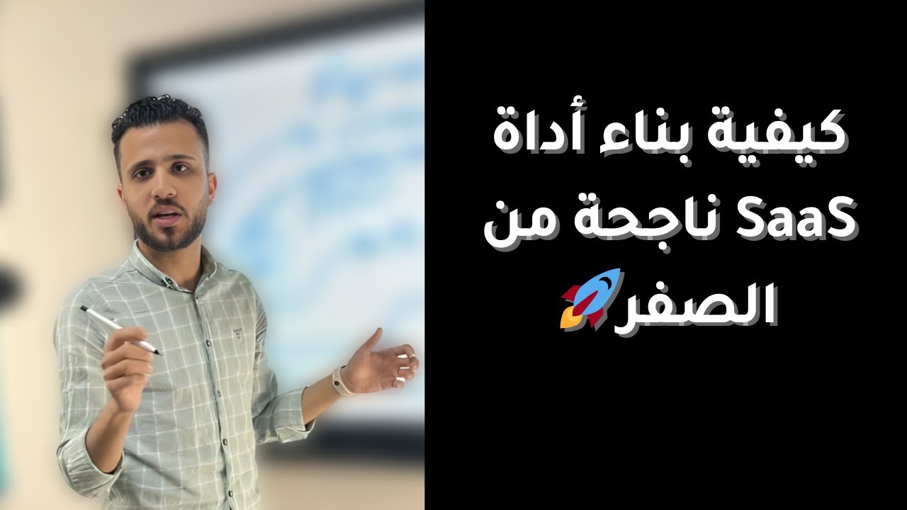 كيفية بناء أداة SaaS ناجحة من الصفر🚀