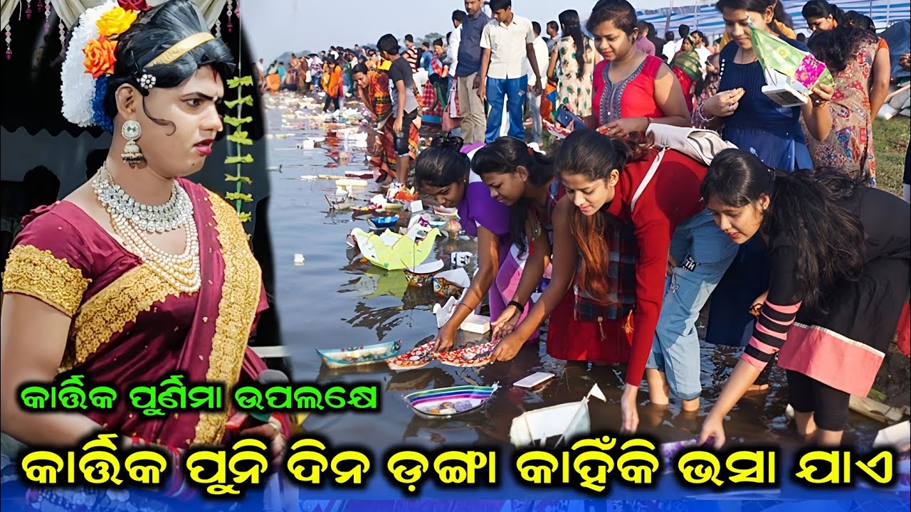 କାର୍ତ୍ତିକ ପୁର୍ଣିମା ଉପଲକ୍ଷେ | କାର୍ତ୍ତିକ ପୁନି ଦିନ ଡ଼ଙ୍ଗା କାହିଁକି ଭସା ଯାଏ | Kartik Purnima Upalakhye
