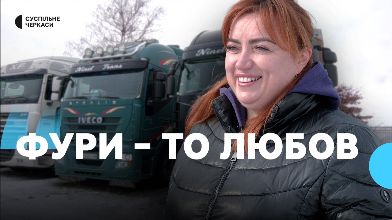 Підприємиця опанувала вантажівку через нестачу водіїв під час війни