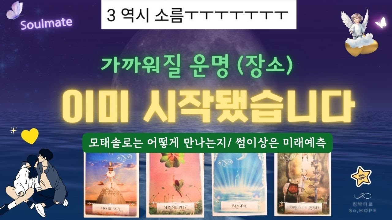 🔥소름끼치는 타이밍🔥사랑의 운명을 바꿀 결정적 순간🔮 연애운 전환점💛 썸, 연애, 짝사랑 등 곧 일어날 연애사건