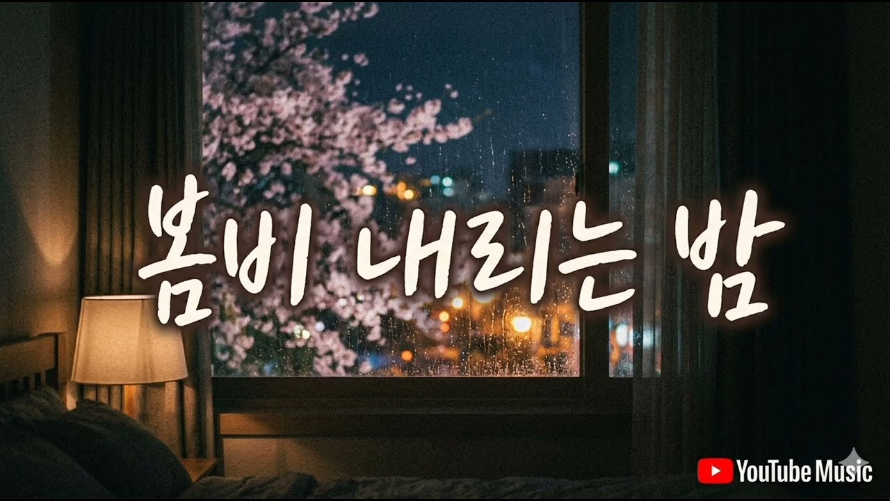 봄비 내리는 밤