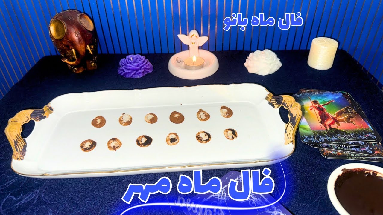 فال ماهانه مهر-طالع بینی-فال ماه به ماه-فال ماه بانو​⁠​⁠@falmahbanoo