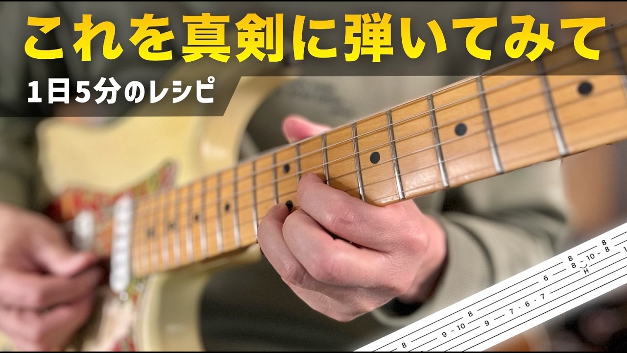 【トラックあり】1日5分だけこのフレーズを真剣に弾いてください