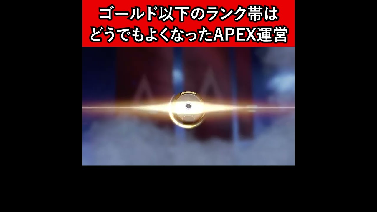 ゴールド以下のランク帯はどうでもよくなったAPEX運営【Apex Legends】