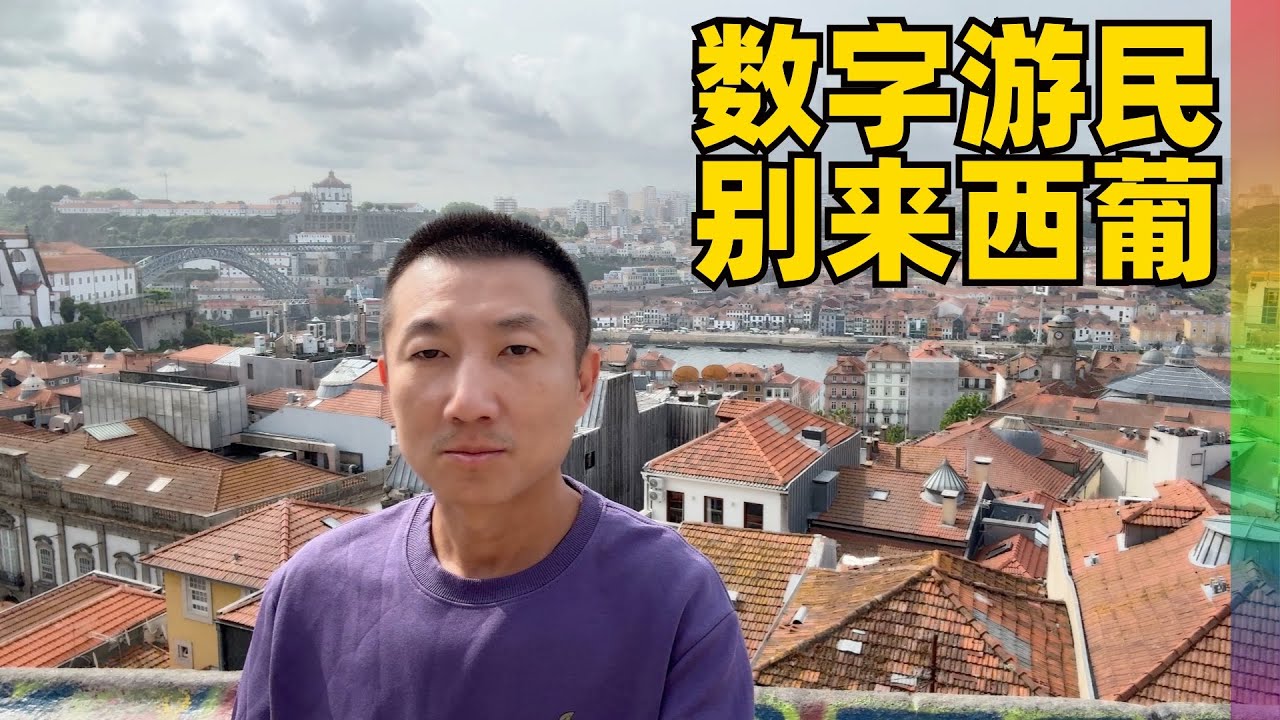 都说西葡是退休者和数字游民天堂,但我体会到了几点不便,长居的中产和高收入者考虑的事【北同】