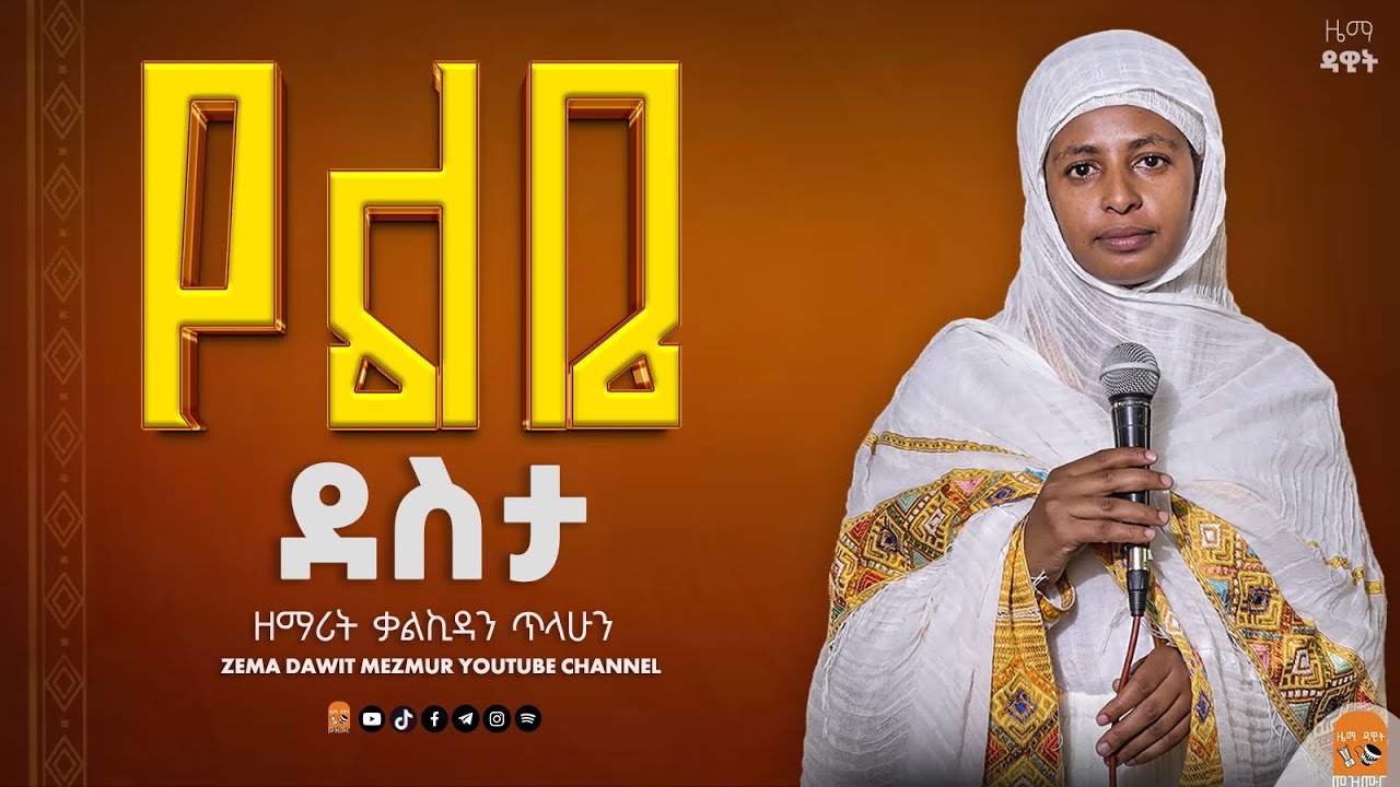 🔴ዝማሬ | የልቤ ደስታ | Yelbe Desta | ዘማሪት ቃልኪዳን ጥላሁን 