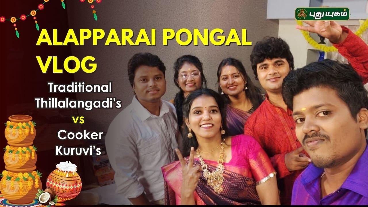 Alapparai VLOG 3 : Pongal War 2026 Who Cooked Better? Traditional Thillalangadi’s vs Cooker Kuruvi’s