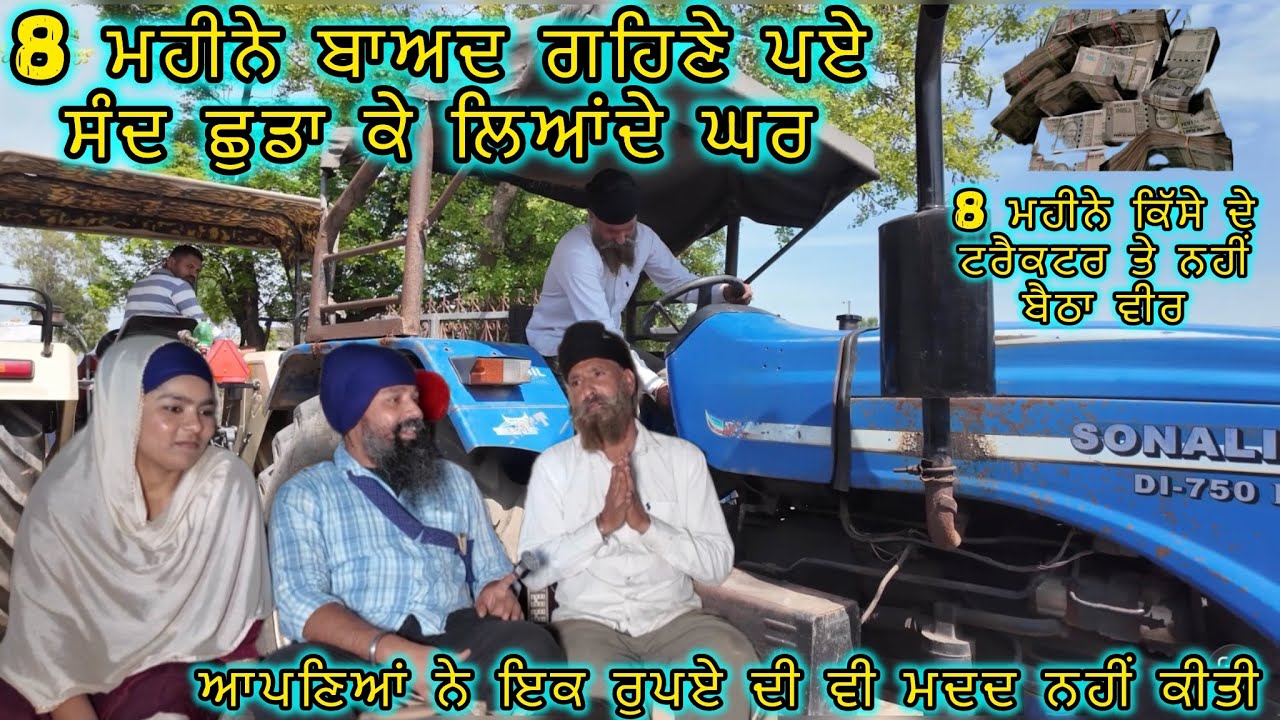 8 ਮਹੀਨੇ ਬਾਅਦ ਗਹਿਣੇ ਪਏ ਸੰਦ ਛੁਡਾ ਕੇ ਲਿਆਂਦੇ ਘਰ,ਆਪਣਿਆਂ ਨੇ ਇਕ ਰੁਪਏ ਦੀ ਵੀ ਮਦਦ ਨਹੀ ਕੀਤੀ 