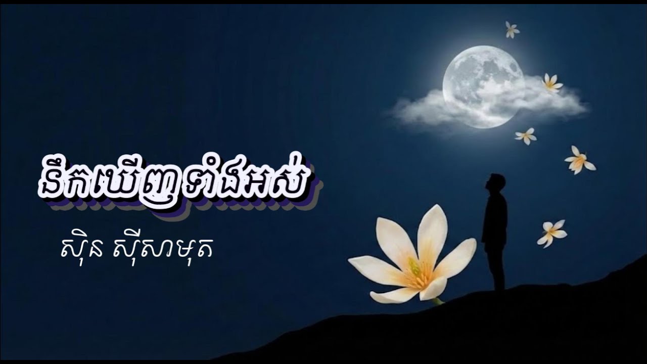 នឹកឃើញទាំងអស់ nik khernh tang os cover song Ai khmer បទចម្រៀងពីដើម សុិន សុីសាមុត
