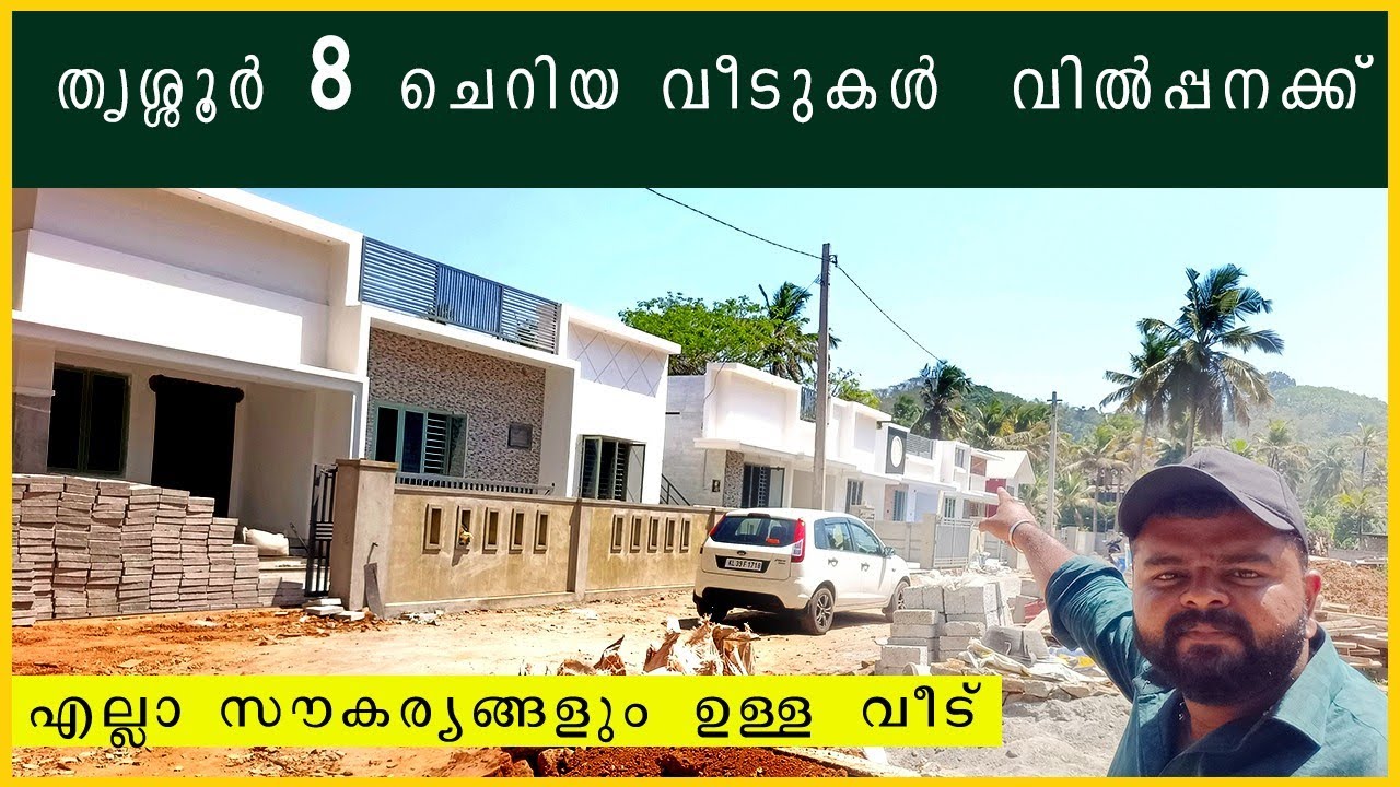 തൃശ്ശൂർ 8 ചെറിയ വീടുകൾ വില്പനക്ക് #newhouseforsale #thrissur