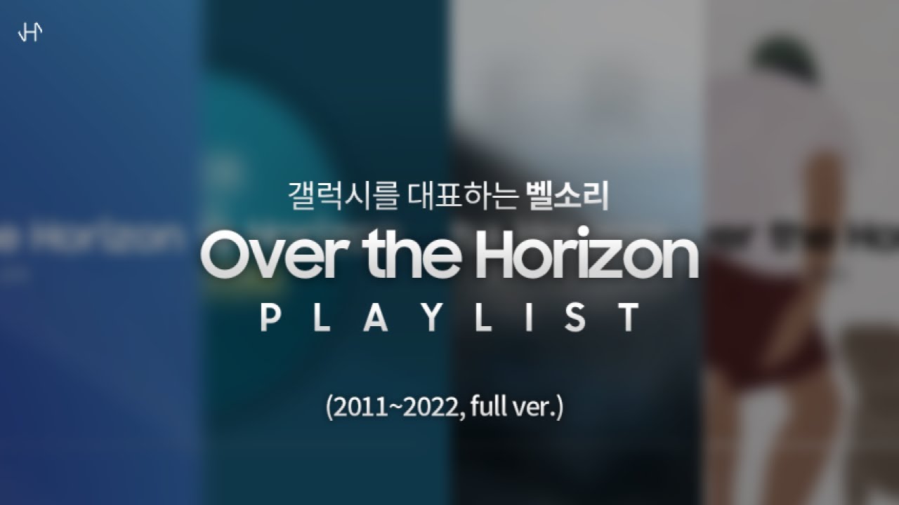 갤럭시를 대표하는 벨소리,  Over the Horizon PLAYLIST (2011~2022, full ver.)