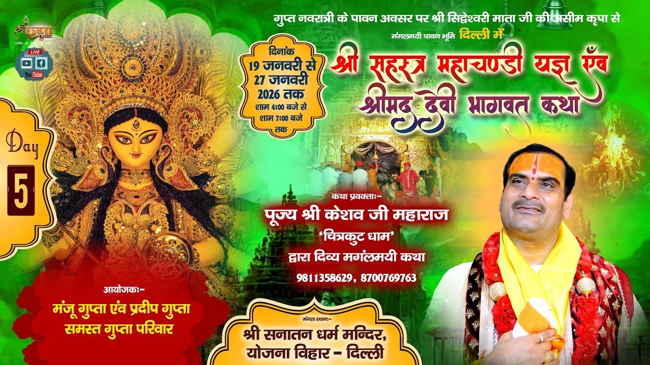 🔴LIVE DAY-5 श्री देवीभागवत कथा एवं सहस्त्र चंडी यज्ञ / श्री केशव जी महाराज चित्रकूट धाम / दिल्ली 92