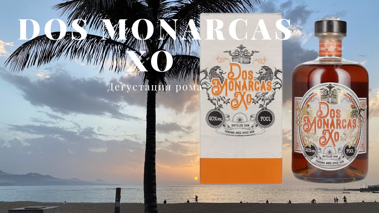DOS MONARCAS XO / ДЕГУСТАЦИЯ РОМА № 67