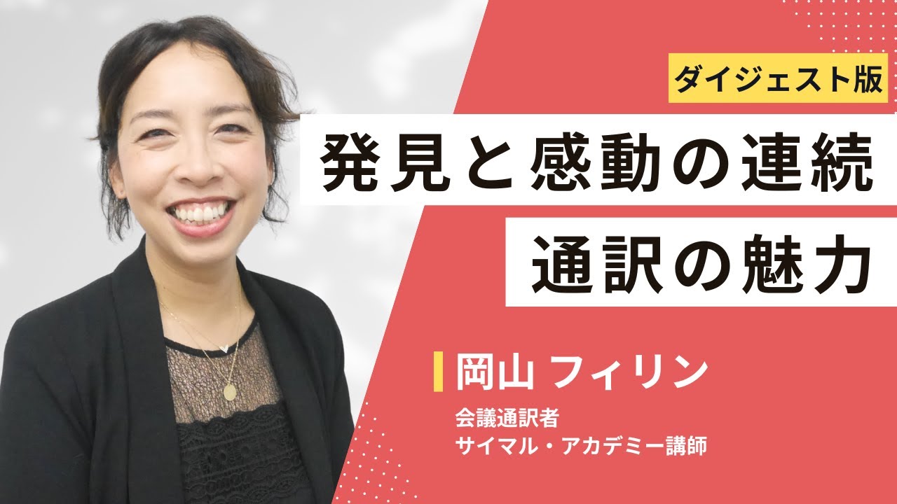 発見と感動の連続、通訳の魅力【通翻EXPO 2025春ダイジェスト】