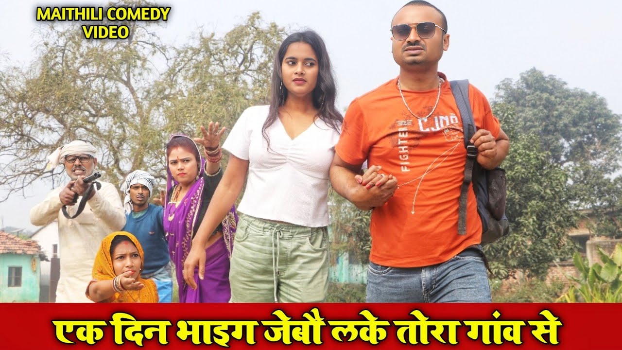 एक दिन भाइग जेबौ लके तोरा गांव से || Maithili Comedy video #funny #comedyvideo #viral 