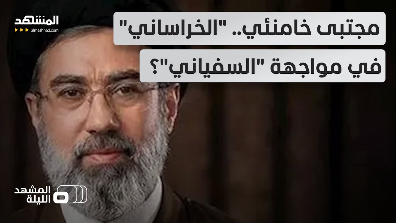 هل المقصود أحمد الشرع؟.. مقربون من مجتبى خامنئي: يرى لنفسه مهمة مقدسة في سوريا - المشهد الليلة