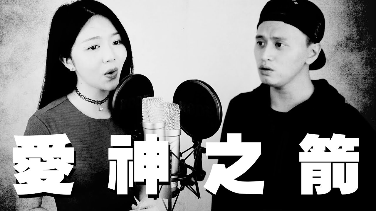 |愛神之箭|  關智斌 梁洛施 - Cover