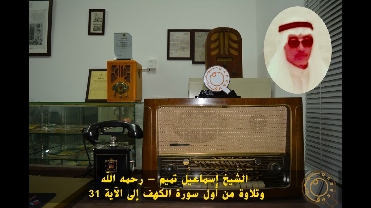 الشيخ اسماعيل تميم - رحمه الله- تلاوة من سورة الكهف من الآية 1 إلى الآية 31 .
