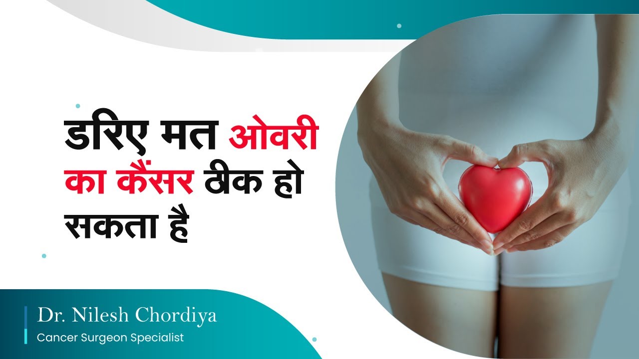 डरिए मत ओवरी का कैंसर ठीक हो सकता है | Ovarian Cancer Treatment in Hindi | Dr. Nilesh Chordiya