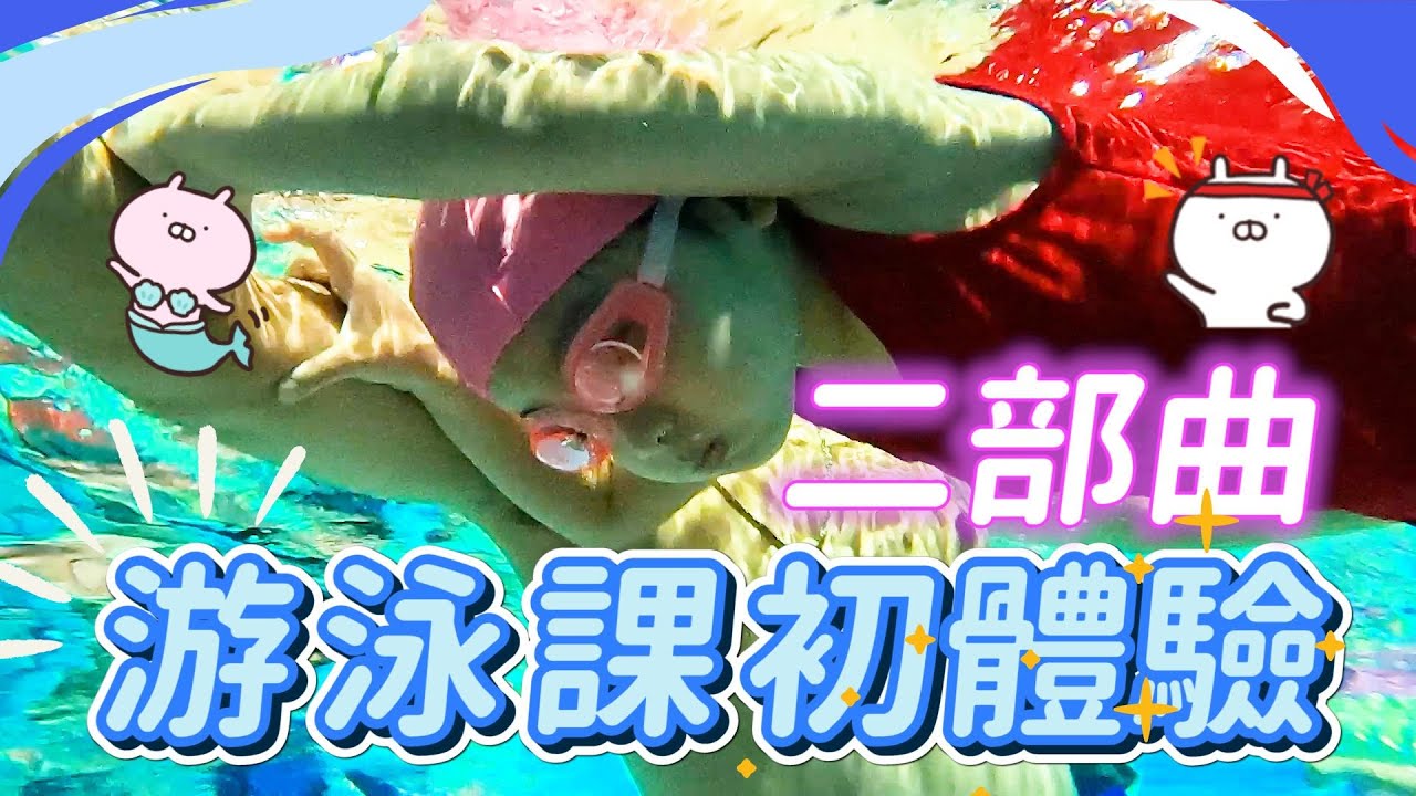 🌊游泳趣之【小語】游泳體驗課二部曲💦💦兒童游泳訓練課大公開💦💦💦【Swimming Lesson】‼️