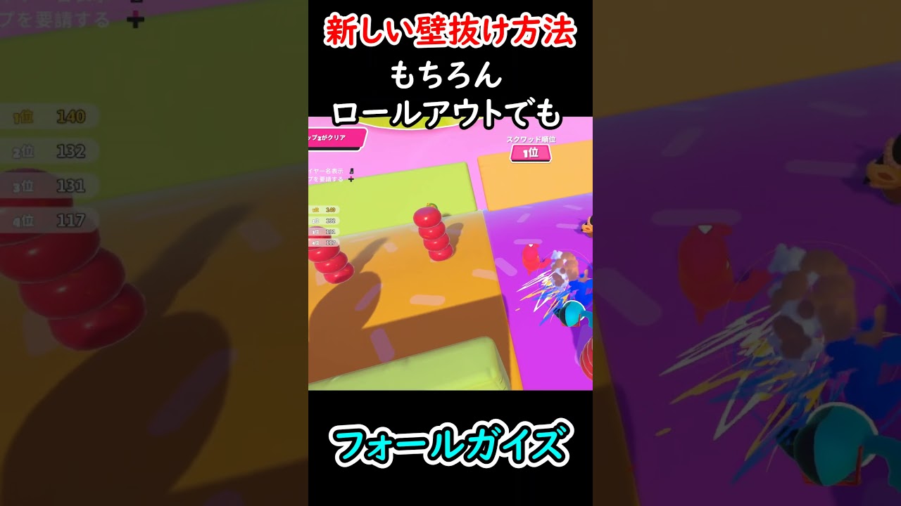 【フォールガイズ】助走が大事。あまり見ない「壁抜け」